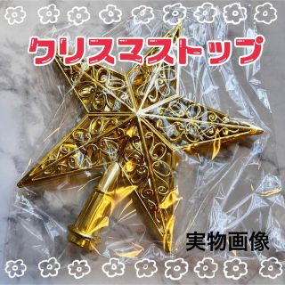 クリスマスツリー 星 飾り トップ スター  オーナメント 素材　ゴールド (インテリア雑貨)