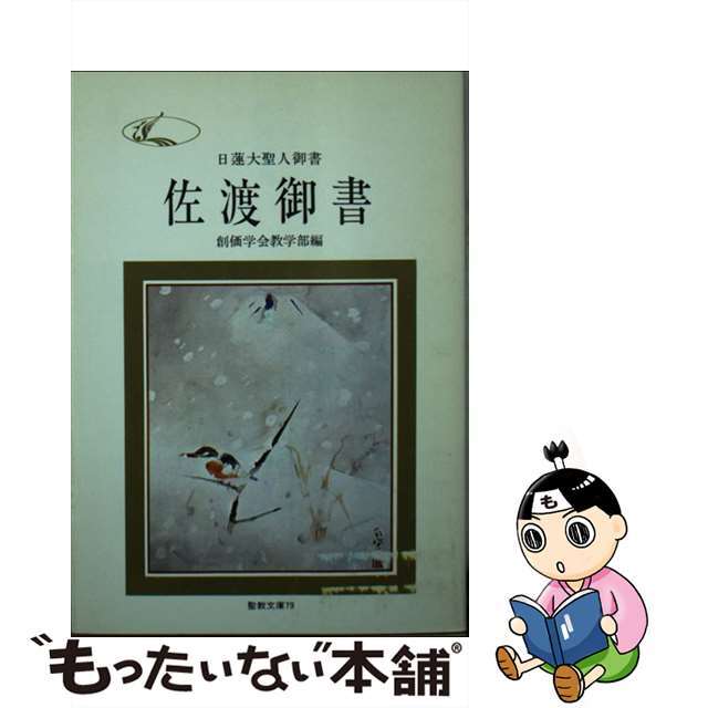 佐渡御書 日蓮大聖人御書/聖教新聞社/創価学会教学部9784412003217