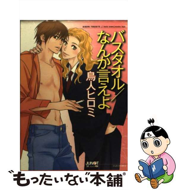 【中古】 バスタオル/なんか言えよ/ジュネット(新宿区)/鳥人ヒロミ エンタメ/ホビーの漫画(その他)の商品写真