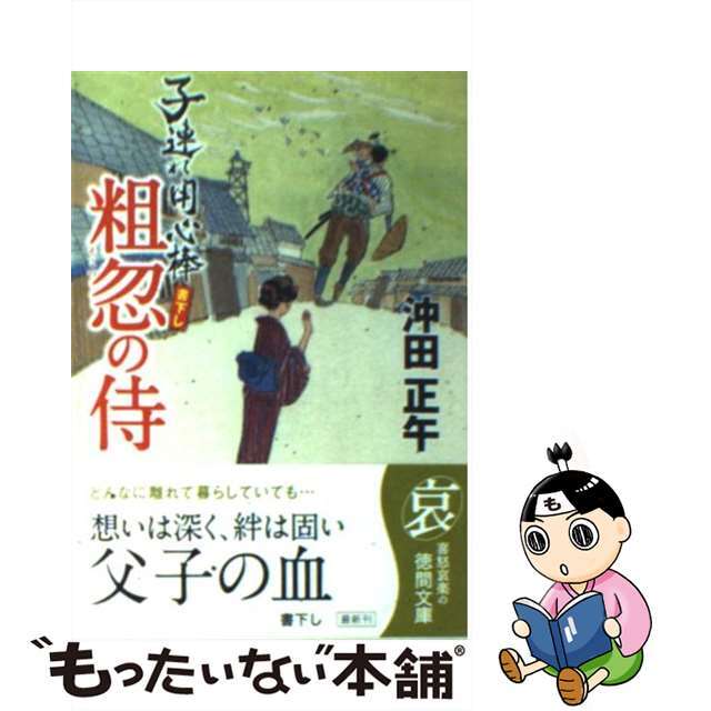 【中古】 粗忽の侍 子連れ用心棒/徳間書店/沖田正午 エンタメ/ホビーのエンタメ その他(その他)の商品写真