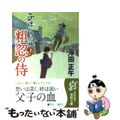 【中古】 粗忽の侍 子連れ用心棒/徳間書店/沖田正午
