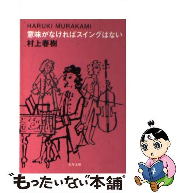 【中古】 意味がなければスイングはない/文藝春秋/村上春樹 エンタメ/ホビーのエンタメ その他(その他)の商品写真