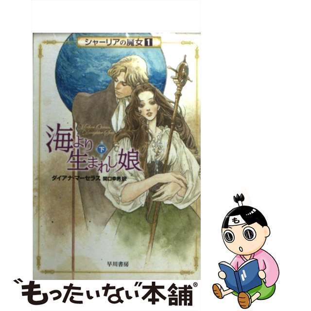 【中古】 海より生まれし娘 下/早川書房/ダイアナ・マーセラス エンタメ/ホビーの本(その他)の商品写真
