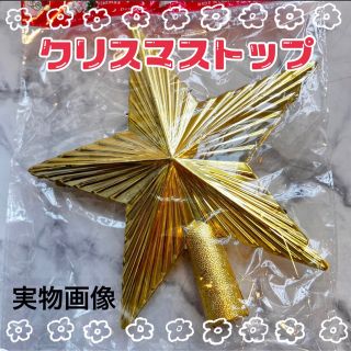 クリスマスツリー 星 飾り トップ スター  オーナメント 素材　ゴールド(その他)