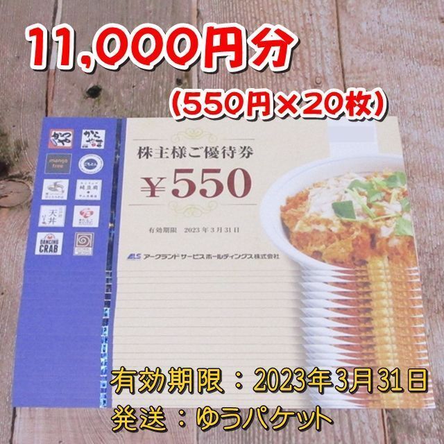 レストラン/食事券【送料無料！】アークランド優待　かつや 食事券　11000円分【匿名即日発送！】