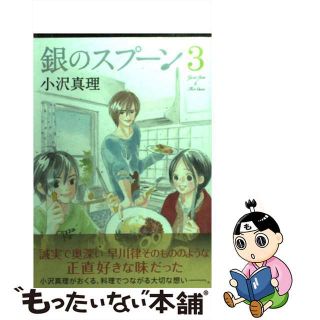 【中古】 銀のスプーン ３/講談社/小沢真理(少女漫画)