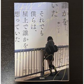 タカラジマシャ(宝島社)のそれでも僕らは、屋上で誰かを想っていた(文学/小説)