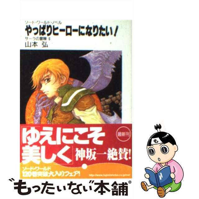 やっぱりヒーローになりたい！ サーラの冒険６/富士見書房/山本弘9784829118375