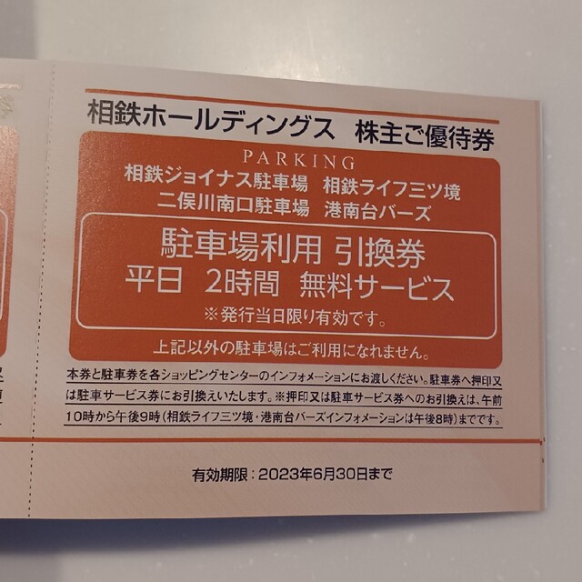 相鉄ホールディングス 株主優待 冊子のみ 2冊 チケットの優待券/割引券(ショッピング)の商品写真