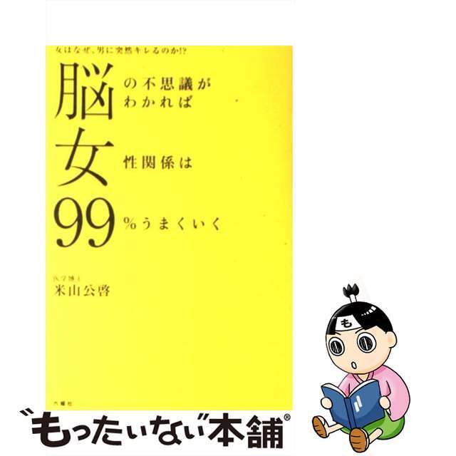 中古】　女はなぜ、男に突然キレるのか！？/六耀社/米山公啓の通販　もったいない本舗　脳の不思議がわかれば女性関係は９９％うまくいく　by　ラクマ店｜ラクマ