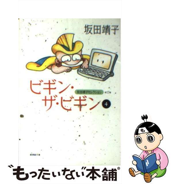【中古】 ビギン・ザ・ビギン 4/潮出版社/坂田靖子 エンタメ/ホビーの漫画(その他)の商品写真