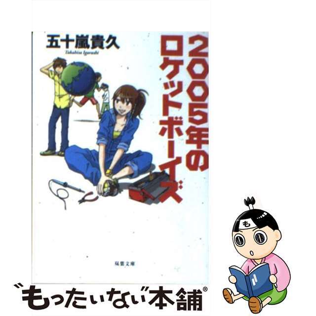 【中古】 2005年のロケットボーイズ/双葉社/五十嵐貴久 エンタメ/ホビーのエンタメ その他(その他)の商品写真