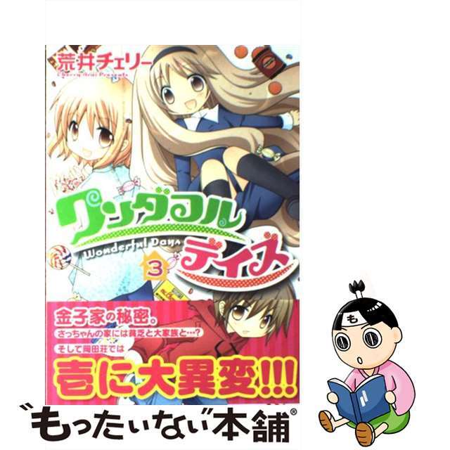 【中古】 ワンダフルデイズ 3/芳文社/荒井チェリー エンタメ/ホビーの漫画(青年漫画)の商品写真
