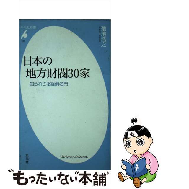 【中古】 日本の地方財閥30家 知られざる経済名門/平凡社/菊地浩之 エンタメ/ホビーのエンタメ その他(その他)の商品写真