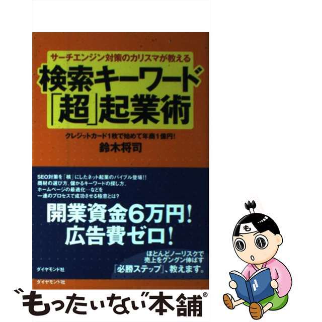 【中古】 サーチエンジン対策のカリスマが教える検索キーワード「超」起業術 クレジットカード１枚で始めて年商１億円！/ダイヤモンド社/鈴木将司 エンタメ/ホビーの本(ビジネス/経済)の商品写真