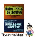 【中古】 サーチエンジン対策のカリスマが教える検索キーワード「超」起業術 クレジ