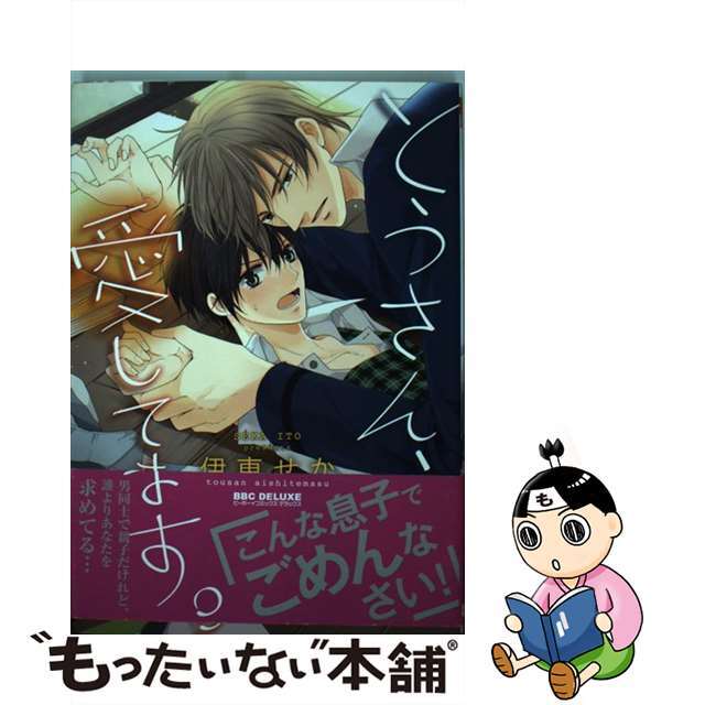 【中古】 とうさん、愛してます。/リブレ/伊東せか エンタメ/ホビーの漫画(ボーイズラブ(BL))の商品写真