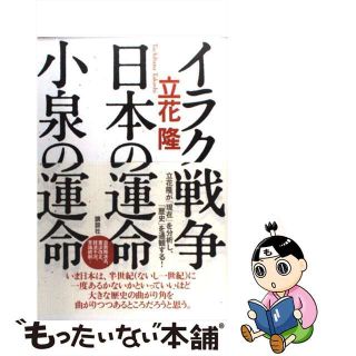 【中古】 イラク戦争・日本の運命・小泉の運命/講談社/立花隆(人文/社会)