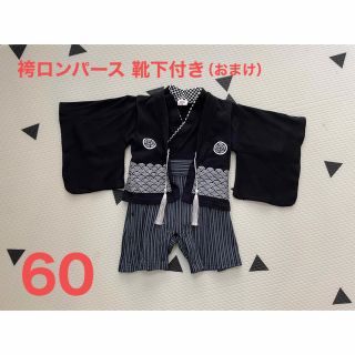 アカチャンホンポ(アカチャンホンポ)の袴ロンパース／袴カバーオール　男の子　60cm(和服/着物)