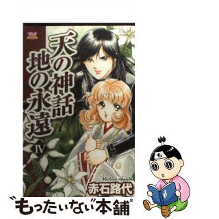 【中古】 天の神話地の永遠 ４/秋田書店/赤石路代(少女漫画)