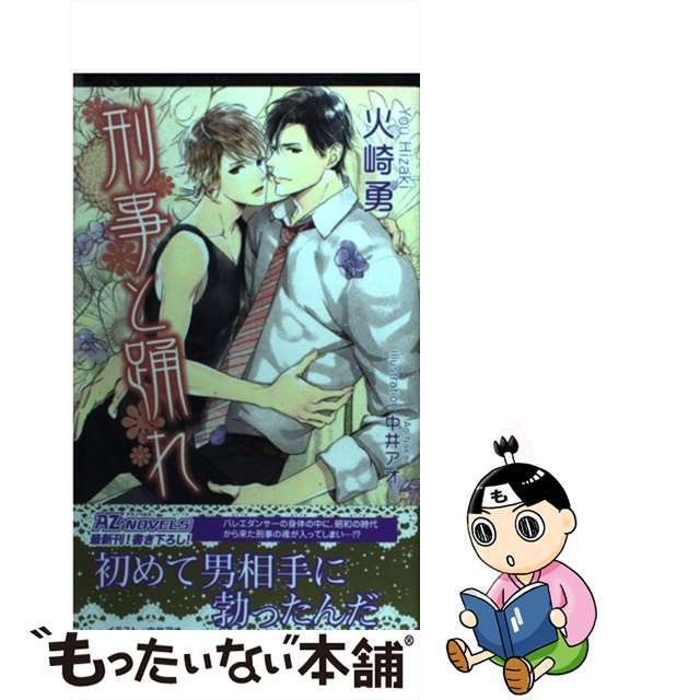 火崎勇中井アオ出版社刑事と踊れ/イースト・プレス/火崎勇