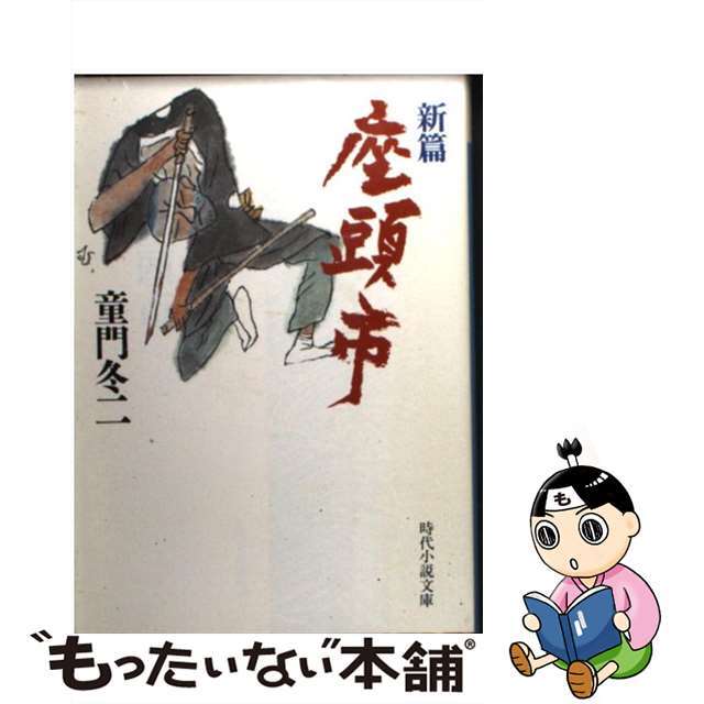 【中古】 新篇座頭市/富士見書房/童門冬二 エンタメ/ホビーの本(文学/小説)の商品写真