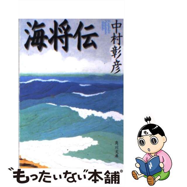 【中古】 海将伝/角川書店/中村彰彦 エンタメ/ホビーの本(人文/社会)の商品写真
