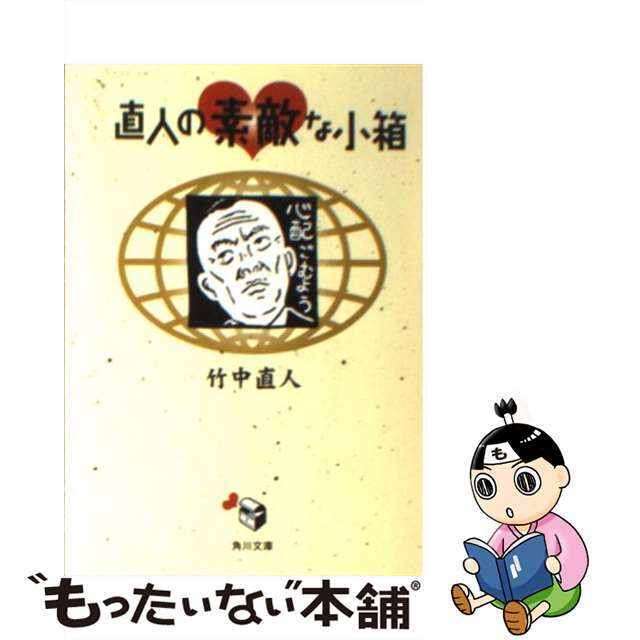 直人の素敵な小箱/角川書店/竹中直人2003年09月25日