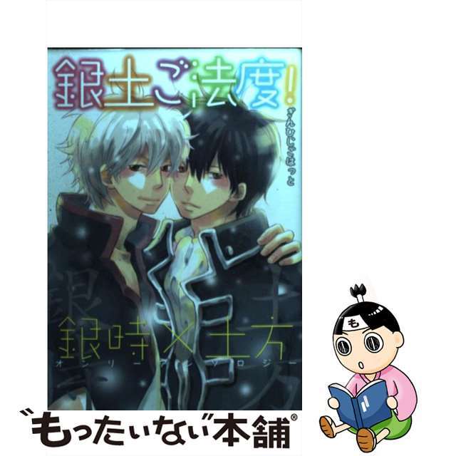 【中古】 銀土ご法度！ 銀時×土方オンリーアンソロジー/東京漫画社 エンタメ/ホビーの漫画(ボーイズラブ(BL))の商品写真