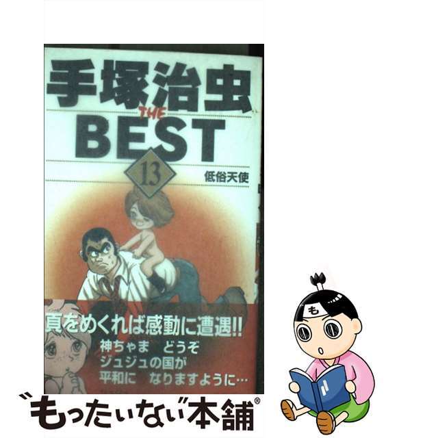 手塚治虫ｔｈｅ　ｂｅｓｔ １３/集英社/手塚治虫2000年12月04日