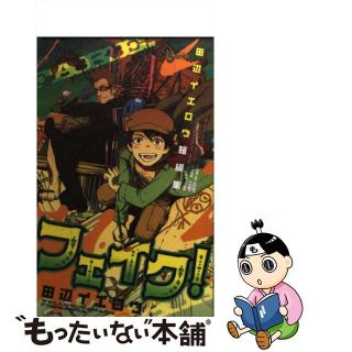 【中古】 田辺イエロウ短編集フェイク！/小学館/田辺イエロウ(少年漫画)