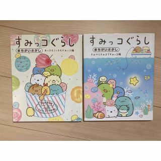 すみっこぐらし　まちがいさかし絵本　2冊セット(絵本/児童書)