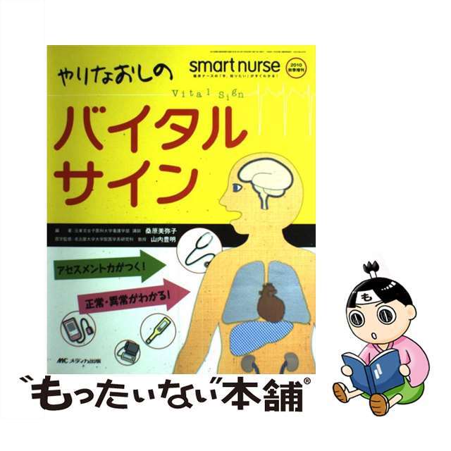 【中古】 やりなおしのバイタルサイン アセスメント力がつく!正常・異常がわかる!/メディカ出版/桑原美弥子 エンタメ/ホビーの本(健康/医学)の商品写真