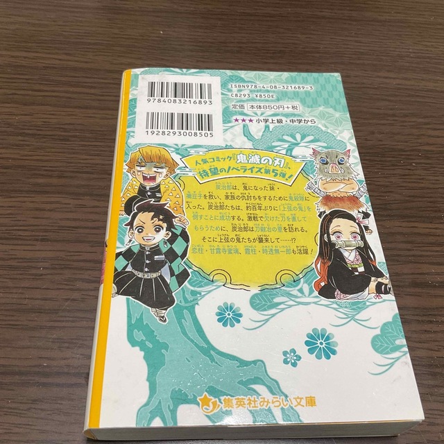 集英社(シュウエイシャ)の鬼滅の刃ノベライズ　おそわれた刀鍛冶の里編 エンタメ/ホビーの本(絵本/児童書)の商品写真