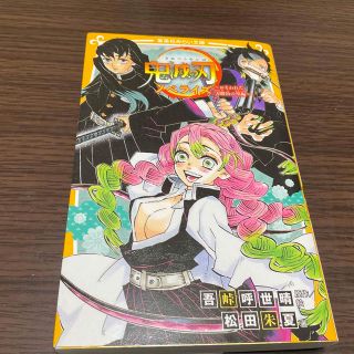 シュウエイシャ(集英社)の鬼滅の刃ノベライズ　おそわれた刀鍛冶の里編(絵本/児童書)