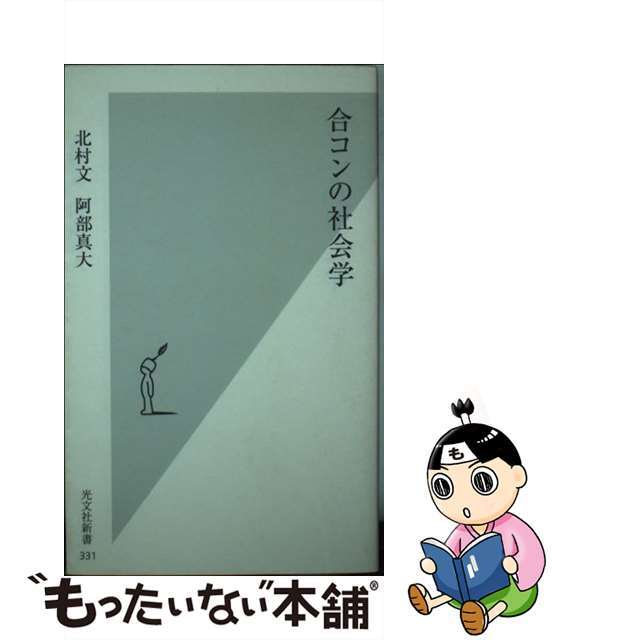 【中古】 合コンの社会学/光文社/北村文 エンタメ/ホビーの本(人文/社会)の商品写真