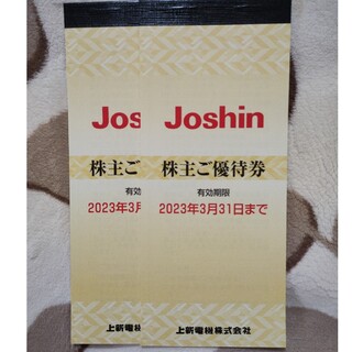 ジョーシンJoshin 株主優待券2冊（1万円分）(ショッピング)