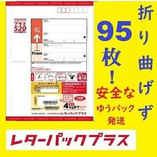 レターパックプラス 95枚 95部 折り曲げず 帯付き 100枚 100部可(使用済み切手/官製はがき)