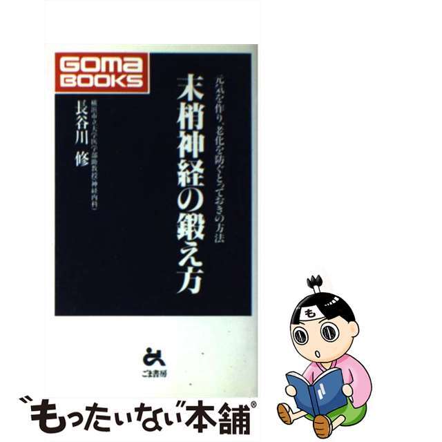 新発売 新商品 【中古】 元気を作り、老化を防ぐとっておきの方法/ごま書房新社/長谷川修 末梢神経の鍛え方 その他