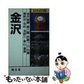 【中古】 金沢/昭文社/タイムスペース