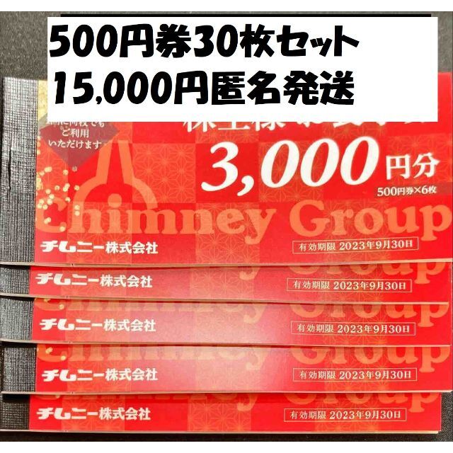 チムニー15000円 期限23.6.30 株主優待券 ラクマパック匿名発送