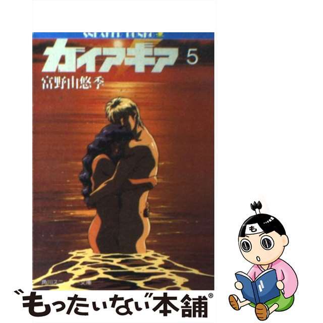 ガイア・ギア ５/角川書店/富野由悠季