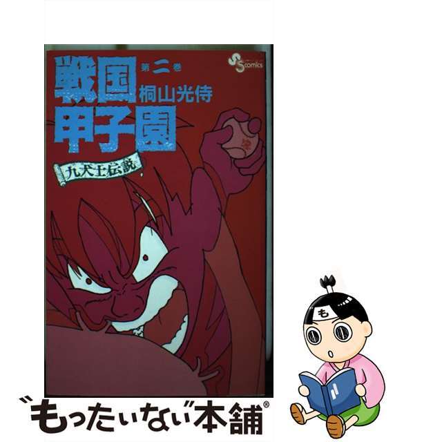 【中古】 戦国甲子園 九犬士伝説 第2巻/小学館/桐山光侍 エンタメ/ホビーの漫画(少年漫画)の商品写真