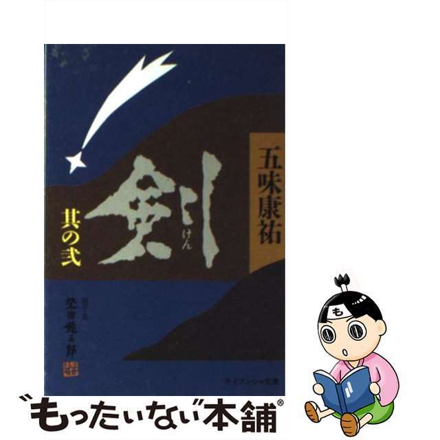 中古】 剣 其の弐/勁文社/五味康祐の+inforsante.fr