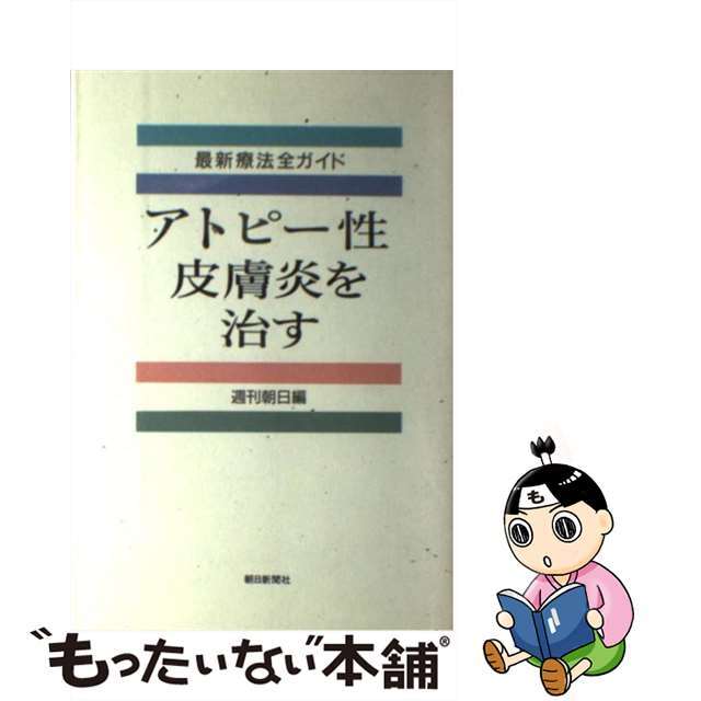 【中古】 アトピー性皮膚炎を治す 最新療法全ガイド/朝日新聞出版/週刊朝日編集部 エンタメ/ホビーのエンタメ その他(その他)の商品写真