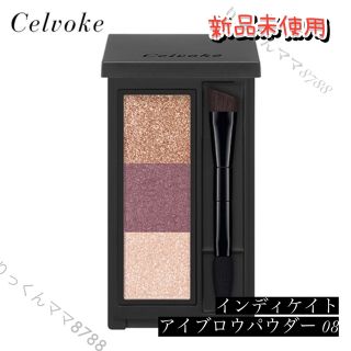 セルヴォーク(Celvoke)のCelvoke インディケイト アイブロウパウダー 08 プラムブラウン　新品(パウダーアイブロウ)