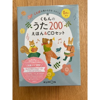 【新品未開封】くもんのうた200えほん＆CDセット(キッズ/ファミリー)