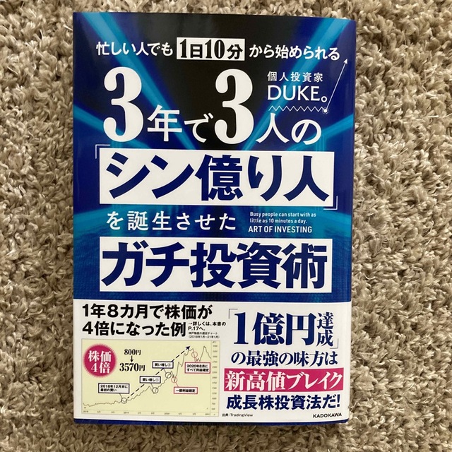 忙しい人でも１日１０分から始められる　３年で３人の「シン億り人」を誕生させたガチ エンタメ/ホビーの本(ビジネス/経済)の商品写真