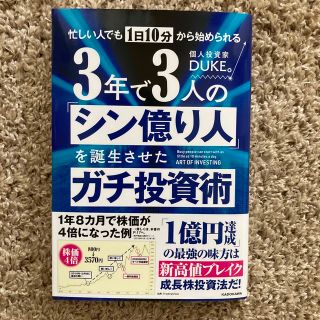 忙しい人でも１日１０分から始められる　３年で３人の「シン億り人」を誕生させたガチ(ビジネス/経済)