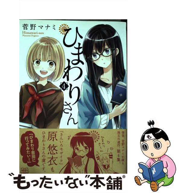 中古】 ひまわりさん 第４集/メディアファクトリー/菅野マナミの通販 by もったいない本舗 ラクマ店｜ラクマ